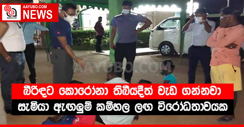 බිරිඳට කොරෝනා තිබියදීත් වැඩ ගන්නවා - සැමියා ඇඟලුම් කම්හල ලඟ විරෝධතාවයක