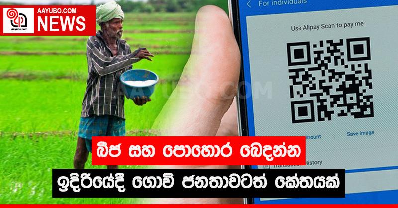බීජ සහ පොහොර බෙදන්න ඉදිරියේදී ගොවි ජනතාවටත් කේතයක්