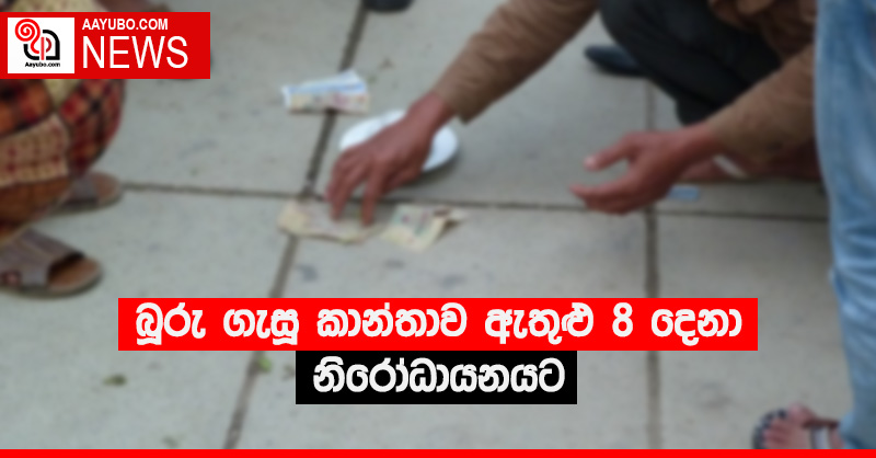 බූරු ගැසූ කාන්තාව ඇතුළු 8 දෙනාම නිරෝධායනයට