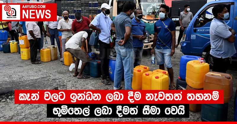 බූලි සහ කෑන් වලට ඉන්ධන ලබා දීම නැවතත් තහනම් - භූමිතෙල් ලබා දීමත් සීමා වෙයි