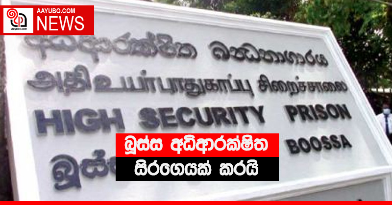 බූස්ස අධි ආරක්ෂිත සිරගෙයක් කරයි