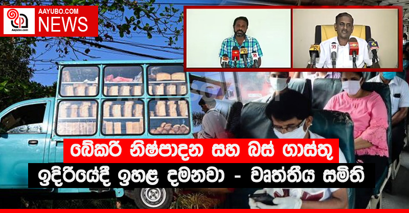 බේකරි නිෂ්පාදන සහ බස් ගාස්තු ඉදිරියේදී ඉහළ දමනවා - වෘත්තීය සමිති