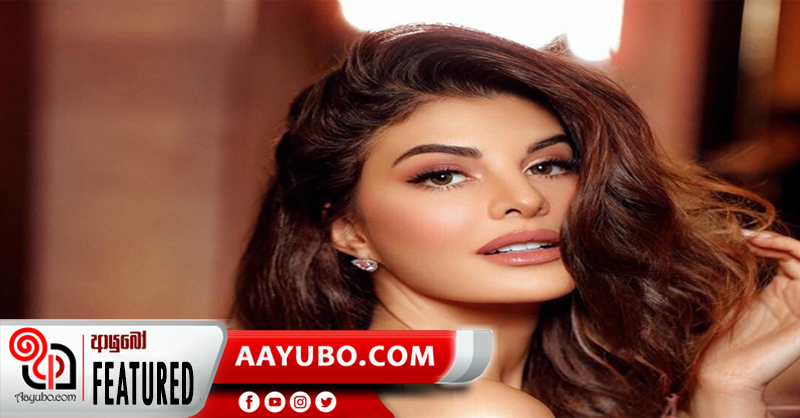 බොලිවුඩයේ සිංහල කෙල්ල ජැකලින් ෆර්නැන්ඩස් 
