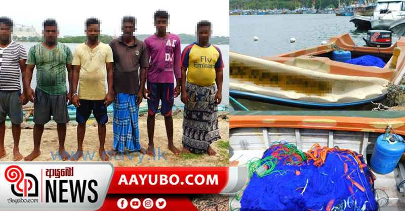 තහනම් දැල් භාවිතා කර මසුන් ඇල්ලූ 06 දෙනෙකු නාවික හමුදා බාරයට (VIDEO)