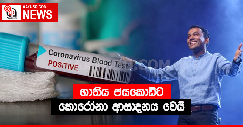 භාතිය ජයකොඩිට කොරෝනා ආසාදනය වෙයි