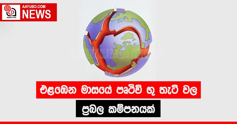 එළඹෙන මාසයේ පෘථිවි භූ තැටි වල ප්‍රබල කම්පනයක්