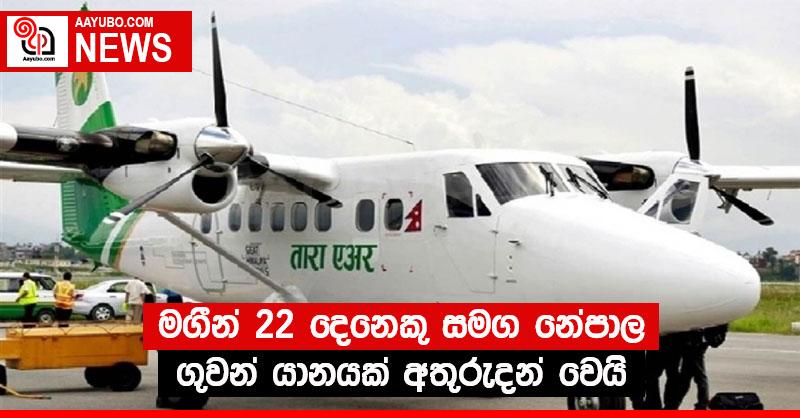 මගීන් 22 දෙනෙකු සමග නේපාල ගුවන් යානයක් අතුරුදන් වෙයි