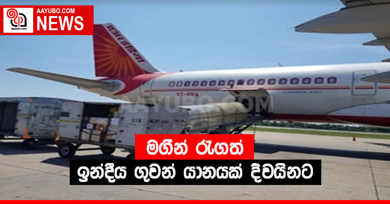 මගීන් රැගත් ඉන්දීය ගුවන් යානයක් දිවයිනට