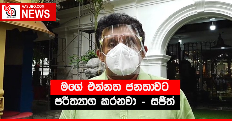 මගේ එන්නත ජනතාවට පරිත්‍යාග කරනවා - සජිත් (VIDEO)