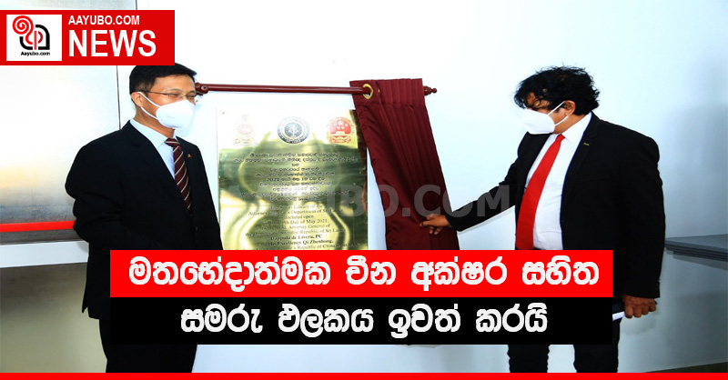 මතභේදාත්මක චීන අක්ෂර සහිත සමරු ඵලකය ඉවත් කරයි