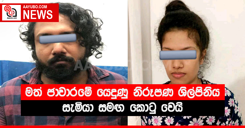 මත් ජාවාරමේ යෙදුණු නිරූපණ ශිල්පිණිය සැමියා සමඟ කොටු වෙයි - (PHOTOS)