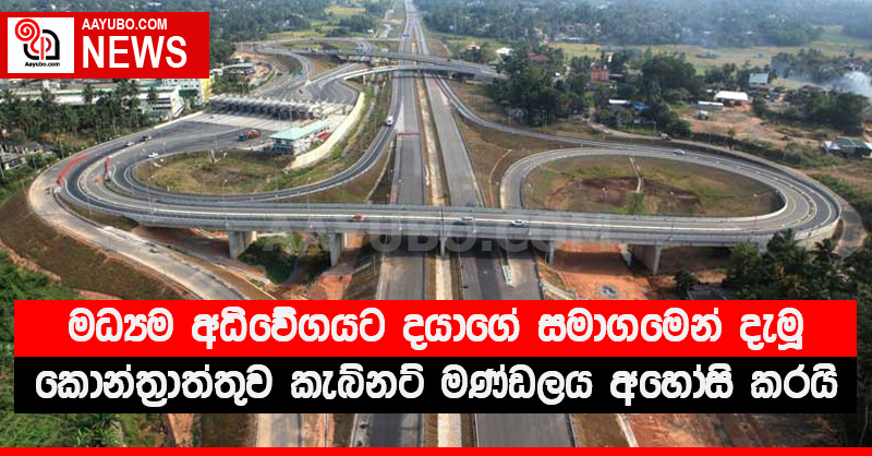 මධ්‍යම අධිවේගයට දයාගේ සමාගමෙන් දැමූ කොන්ත්‍රාත්තුව කැබ්නට් මණ්ඩලය අහෝසි කරයි