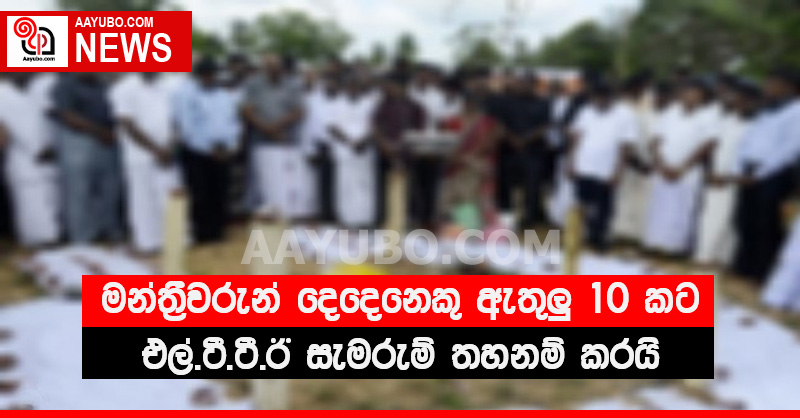 මන්ත්‍රීවරුන් දෙදෙනෙකු ඇතුලු 10 කට එල්.ටී.ටී.ඊ සැමරුම් තහනම් කරයි