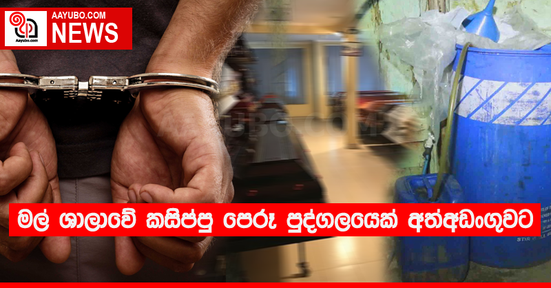 මල් ශාලාවේ කසිප්පු පෙරූ පුද්ගලයෙක් අත්අඩංගුවට