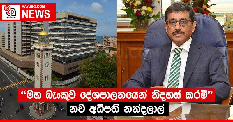 "මහ බැංකුව දේශපාලනයෙන් නිදහස් කරමි" - නව අධිපති නන්දලාල්