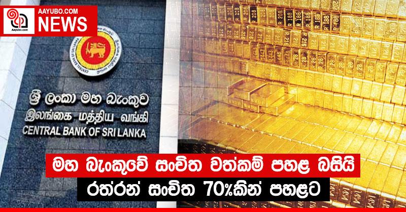මහ බැංකුවේ සංචිත වත්කම් පහළ බසියි - රත්රන් සංචිත 70%කින් පහළට