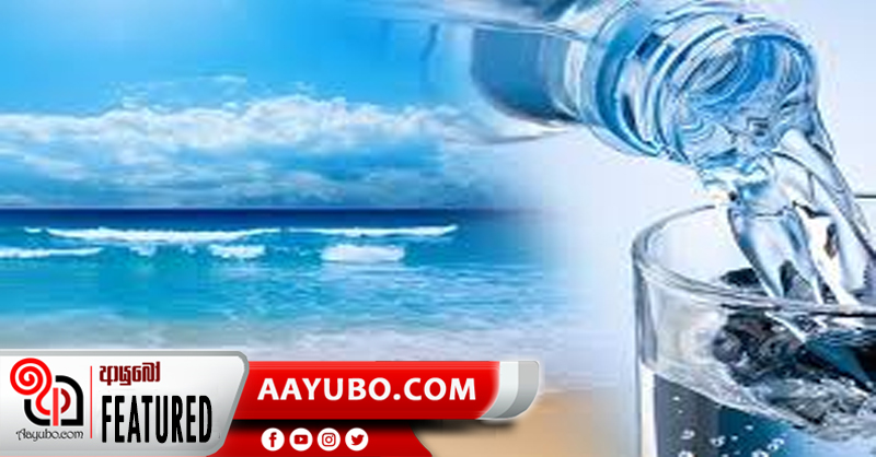 මහ මුහුදෙන් එන පානීය ජලය