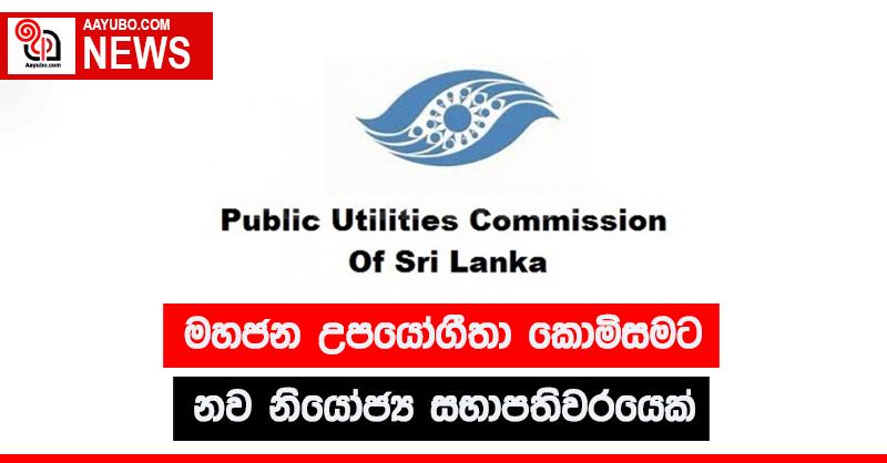 මහජන උපයෝගීතා කොමිසමට නව නියෝජ්‍ය සභාපතිවරයෙක් 