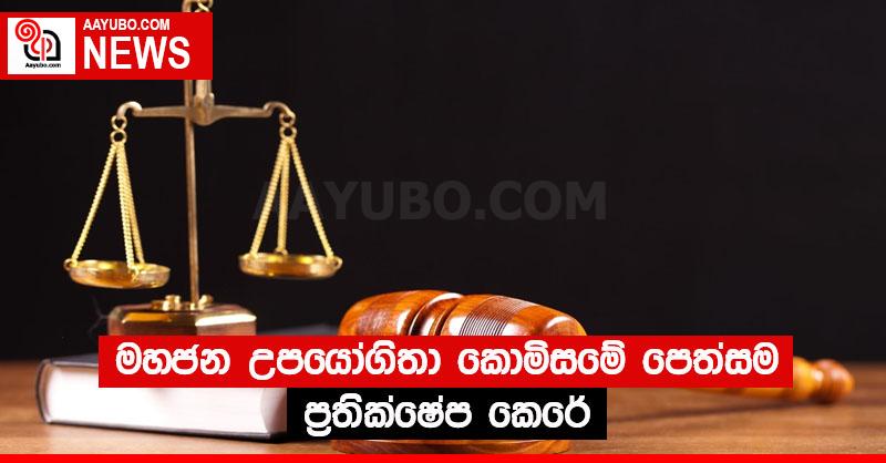 මහජන උපයෝගිතා කොමිසමේ පෙත්සම ප්‍රතික්ෂේප කෙරේ
