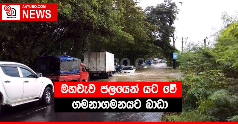 මහවැව ජලයෙන් යට වේ - ගමනාගමනයට බාධා
