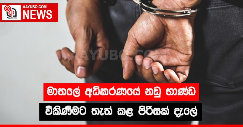 මාතලේ අධිකරණයේ නඩු භාණ්ඩ විකිණීමට තැත් කළ පිරිසක් දැලේ