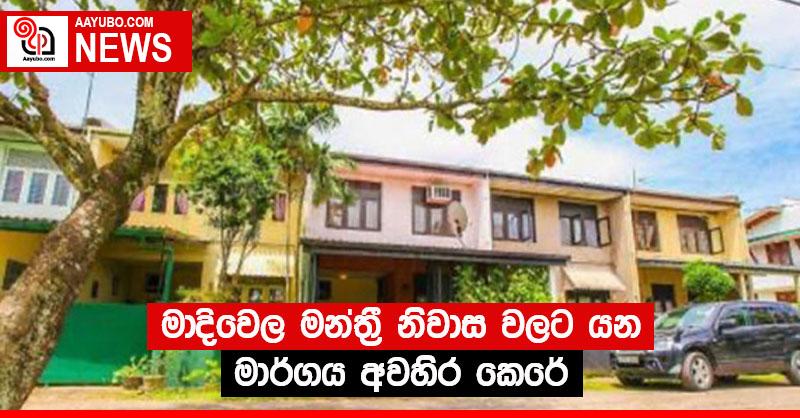 මාදිවෙල මන්ත්‍රී නිවාස වලට යන මාර්ගය අවහිර කෙරේ