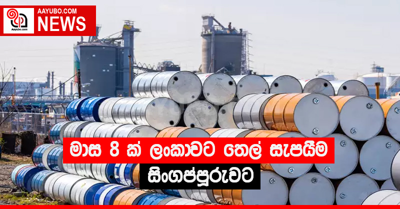 මාස 8 ක් ලංකාවට තෙල් සැපයීම සිංගප්පූරුවට