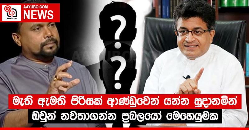 මැති ඇමති පිරිසක් ආණ්ඩුවෙන් යන්න සූදානමින් - ඔවුන් නවතාගන්න ප්‍රබලයෝ මෙහෙයුමක