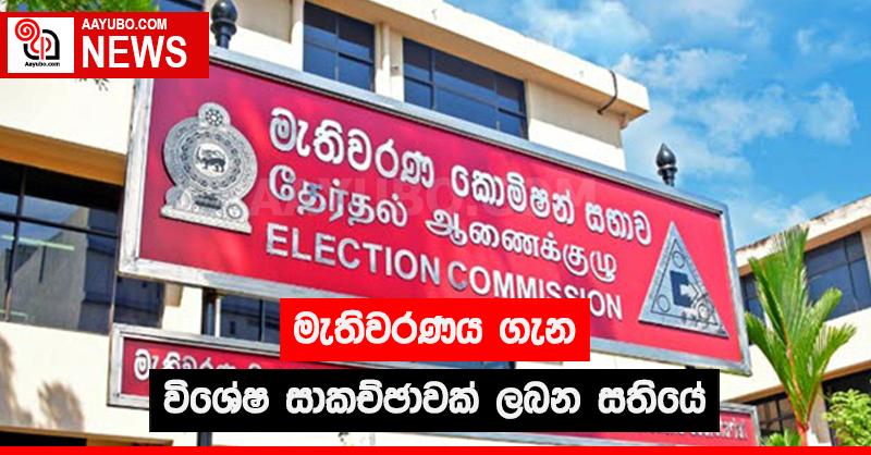 මැතිවරණය ගැන විශේෂ සාකච්ඡාවක් ලබන සතියේ