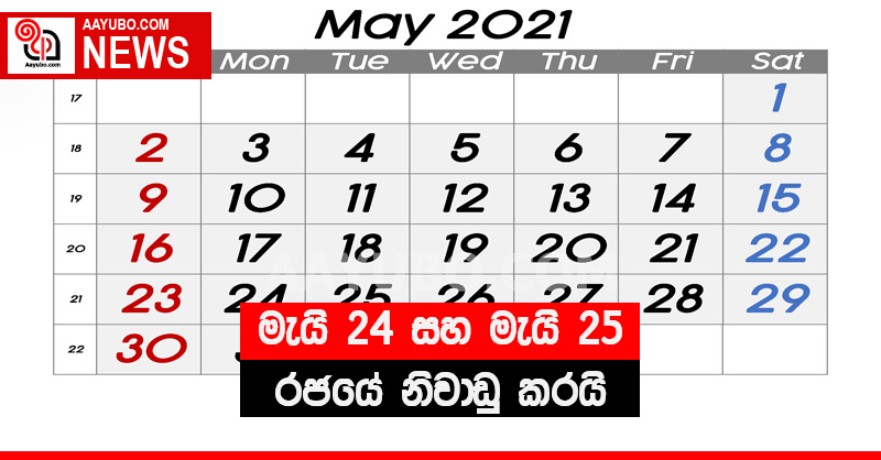 මැයි 24 සහ මැයි 25 රජයේ නිවාඩු බවට පත් කරයි
