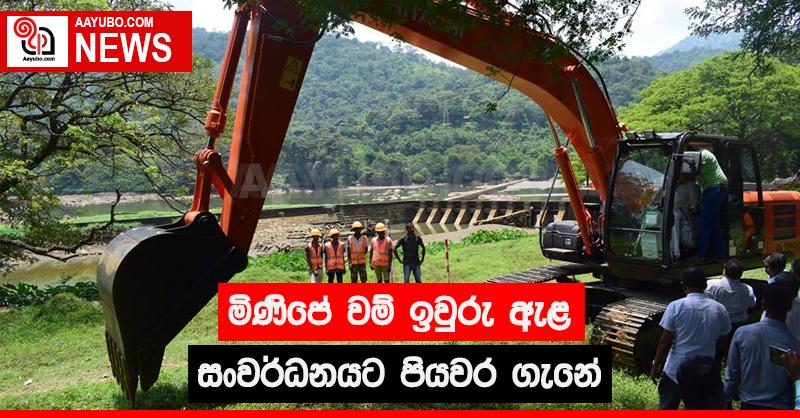මිණිපේ වම් ඉවුරු ඇළ සංවර්ධනයට පියවර ගැනේ