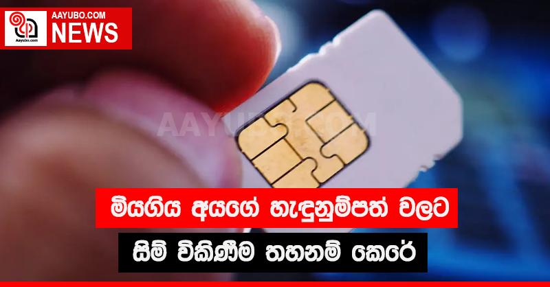මියගිය අයගේ හැඳුනුම්පත් වලට සිම් විකිණීම තහනම් කෙරේ