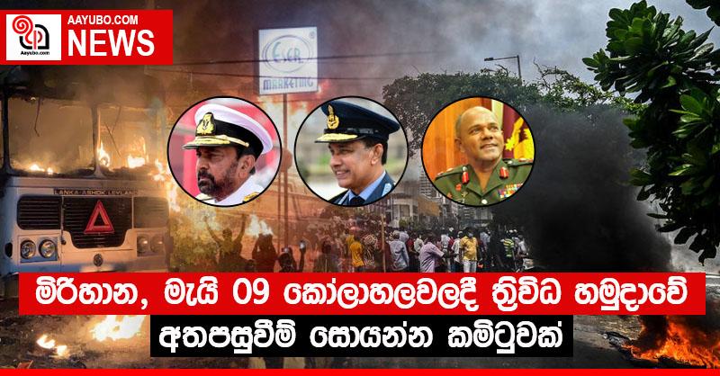 මිරිහාන - මැයි 09 කෝලාහලවලදී ත්‍රිවිධ හමුදාවේ අතපසුවීම් සොයන්න කමිටුවක්
