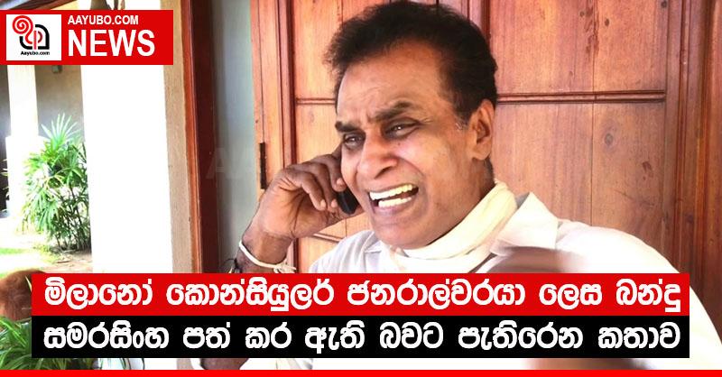මිලානෝ කොන්සියුලර් ජනරාල්වරයා ලෙස බන්දු සමරසිංහ පත් කර ඇති බවට පැතිරෙන කතාව මෙන්න