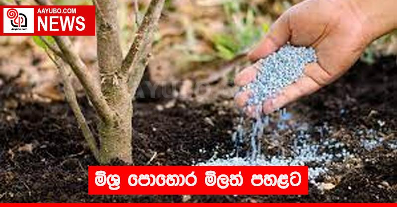 මිශ්‍ර පොහොර මිලත් පහළට