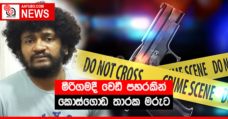 මීරිගමදී වෙඩි පහරකින් කොස්ගොඩ තාරක මරුට