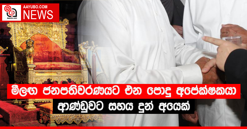 මීලඟ ජනපතිවරණයට එන පොදු අපේක්ෂකයා ආණ්ඩුවට සහය දුන් අයෙක්