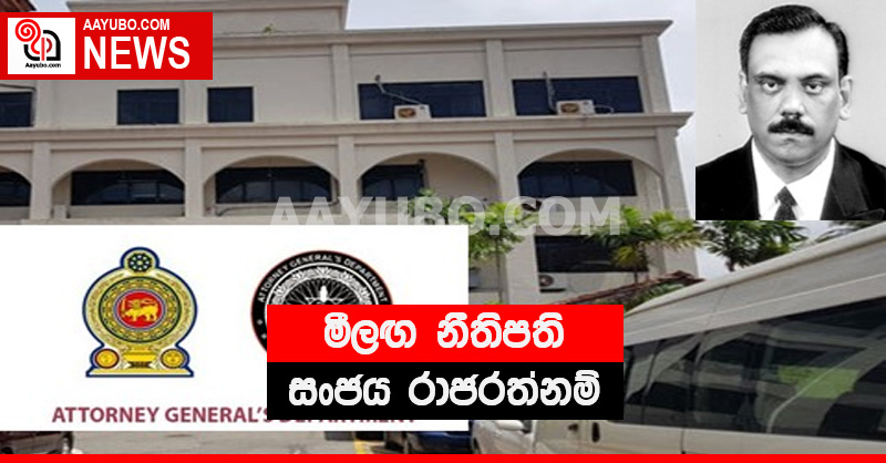 මීලඟ නීතිපති සංජය රාජරත්නම්