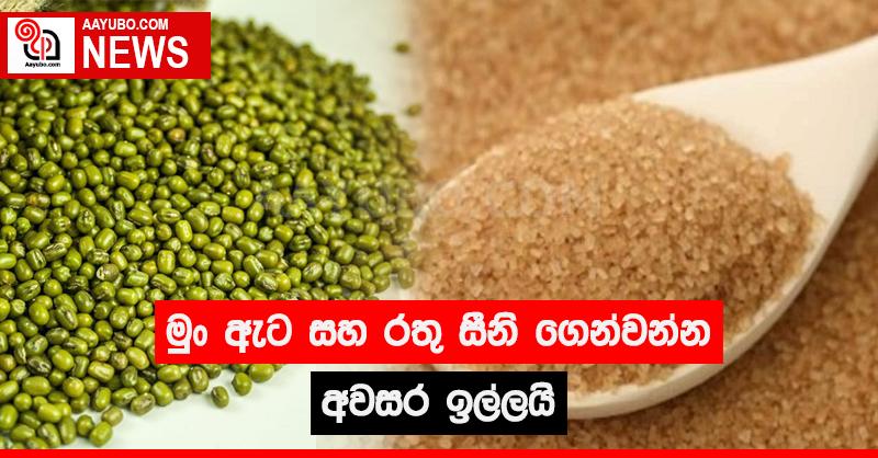මුං ඇට සහ රතු සීනි ගෙන්වන්න අවසර ඉල්ලයි