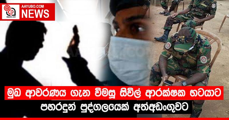 මුඛ ආවරණය ගැන විමසූ සිවිල් ආරක්ෂක භටයාට පහරදුන් පුද්ගලයෙක් අත්අඩංගුවට