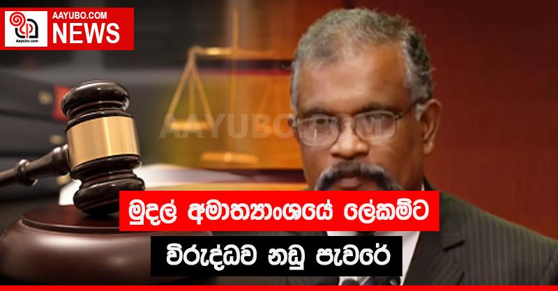 මුදල් අමාත්‍යාංශයේ ලේකම්ට විරුද්ධව නඩු පැවරේ