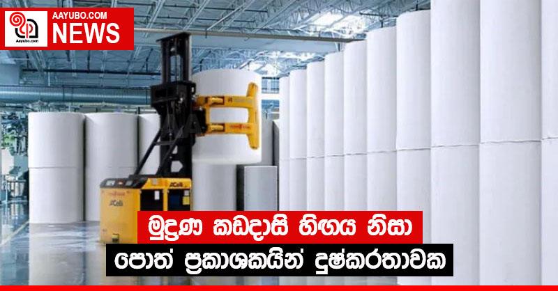 මුද්‍රණ කඩදාසි හිඟය නිසා පොත් ප්‍රකාශකයින් දුෂ්කරතාවක