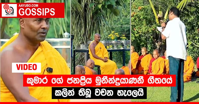 කුමාර ගේ ජනප්‍රිය “මුනීන්ද්‍රයාණනී” ගීතයේ කලින් තිබූ වචන හැලෙයි (VIDEO)