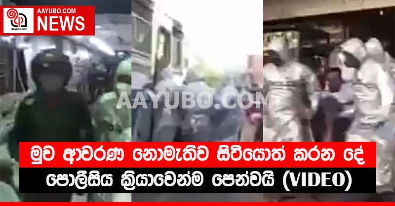 මුව ආවරණ නොමැතිව සිටියොත් කරන දේ පොලීසිය ක්‍රියාවෙන්ම පෙන්වයි (VIDEO)