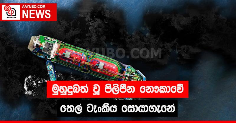 මුහුදුබත් වූ පිලිපීන නෞකාවේ තෙල් ටැංකිය සොයාගැනේ