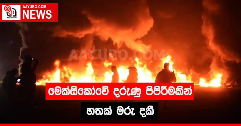 මෙක්සිකෝවේ දරුණු පිපිරීමකින් හතක් මරු දකී