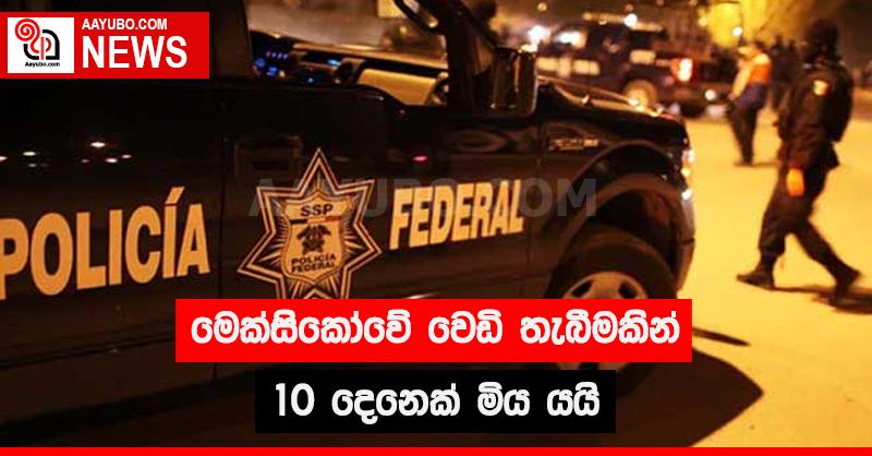 මෙක්සිකෝවේ වෙඩි තැබීමකින් 10ක් මරුට