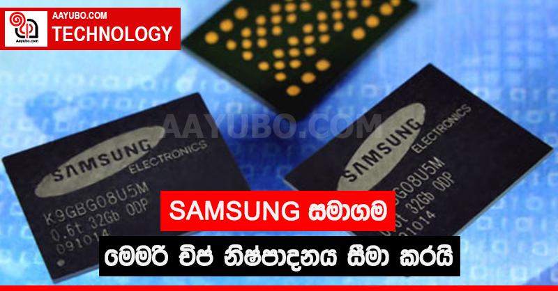 SAMSUNG සමාගම මෙමරි චිප් නිෂ්පාදනය සීමා කරයි