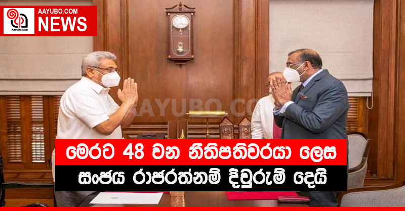 මෙරට 48 වන නීතිපතිවරයා ලෙස සංජය රාජරත්නම් දිවුරුම් දෙයි