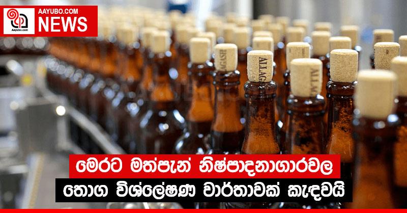 මෙරට මත්පැන් නිෂ්පාදනාගාරවල තොග විශ්ලේෂණ වාර්තාවක් කැඳවයි